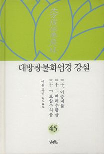 대방광불화엄경 강설-45
