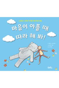 마음이 아플 때 따라 해 봐!
