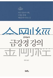 강미농의 금강경 강의