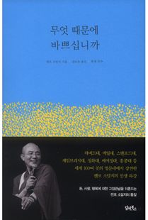 무엇 때문에 바쁘십니까