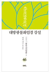 대방광불화엄경 강설-46
