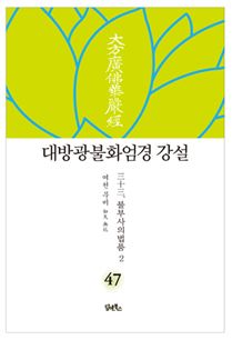 대방광불화엄경 강설-47