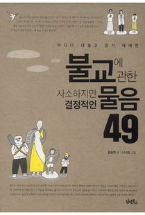 어디다 대놓고 묻기 애매한 불교에 관한 사소하지만 결정적인 물음49