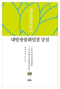 대방광불화엄경 강설-48