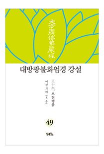 대방광불화엄경 강설-49