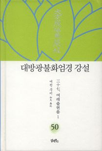 대방광불화엄경 강설-50
