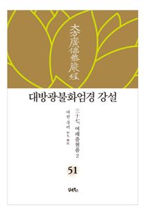 대방광불화엄경 강설-51