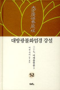 대방광불화엄경 강설-52