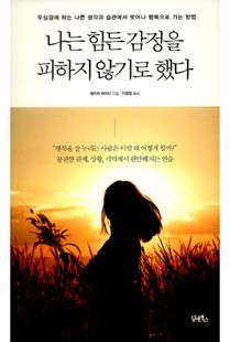 나는 힘든 감정을 피하지 않기로 했다