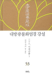 대방광불화엄경 강설-53