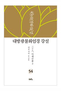대방광불화엄경 강설-54