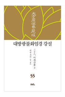 대방광불화엄경 강설-55