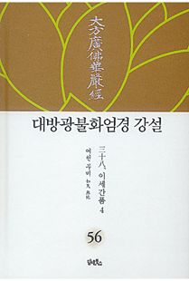 대방광불화엄경 강설-56