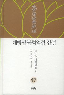 대방광불화엄경 강설-57