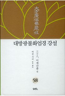 대방광불화엄경 강설-58
