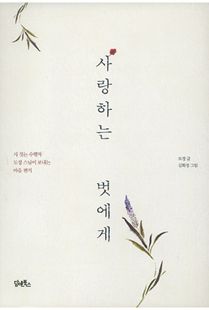 사랑하는 벗에게