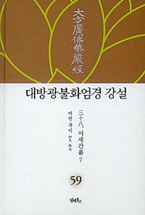 대방광불화엄경 강설-59