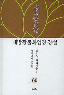 대방광불화엄경 강설-60