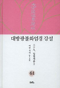 대방광불화엄경 강설-61