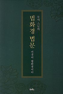 법화경 법문 - 이것이 법화경이다
