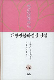 대방광불화엄경 강설-62