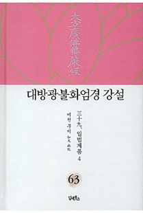 대방광불화엄경 강설-63
