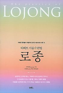 티베트 마음수련법 로종
