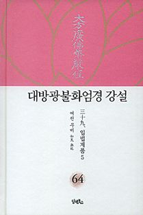 대방광불화엄경 강설-64