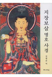 지장보살 명호 사경