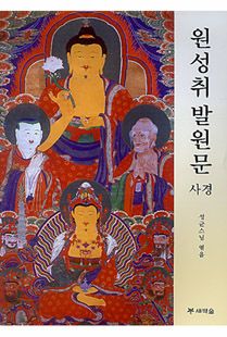 원성취 발원문 사경