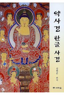 약사경 한글 사경