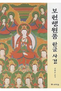 보현행원품 한글 사경