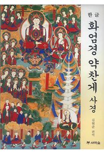 화엄경 약찬게 사경