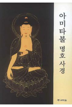 아미타불 명호 사경