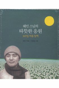 혜민 스님의 따뜻한 응원