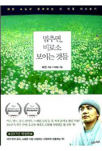 멈추면, 비로소 보이는 것들