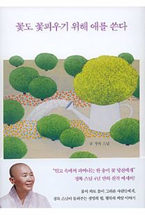 꽃도 꽃피우기 위해 애를 쓴다