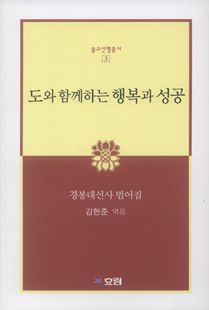 도와 함께하는 행복과 성공(불교신행총서3)