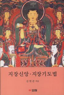 지장신앙·지장기도법