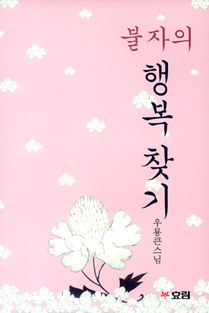 불자의 행복 찾기