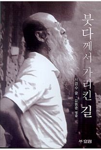 붓다께서 가리킨 길