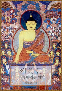 예불문 그 속에 깃든 의미