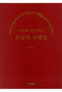 마음을 다스리는 보살의 수행법
