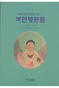 보현행원품(아름다운우리말경전7)
