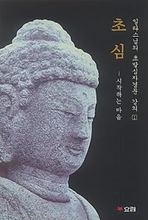 초심-시작하는마음