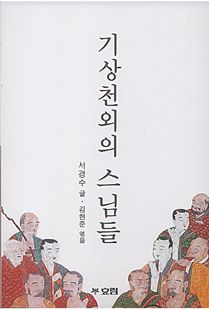 기상천외의 스님들