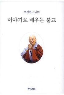 보성 큰스님의 이야기로 배우는 불교