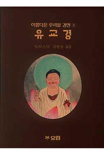 유교경(아름다운우리말경전8)