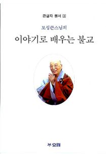 큰 활자본이야기로 배우는 불교
