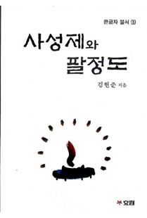 사성제와 팔정도(큰활자본)
